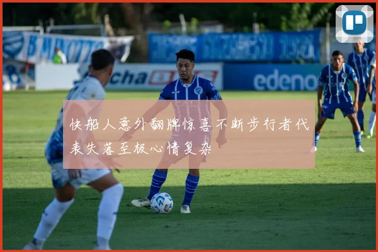 快船人意外翻牌惊喜不断步行者代表失落至极心情复杂