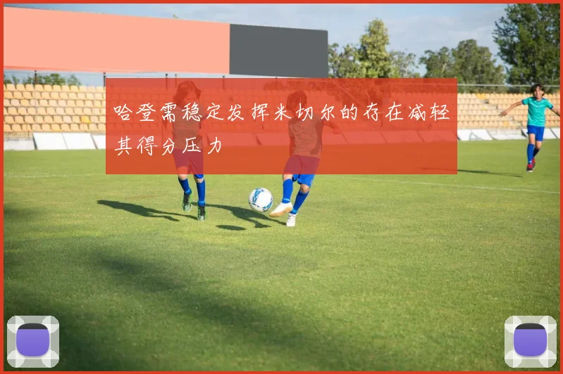 哈登需稳定发挥米切尔的存在减轻其得分压力