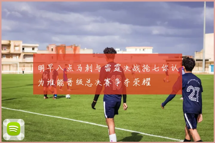 明早八点马刺与雷霆决战抢七你认为谁能晋级总决赛争夺荣耀