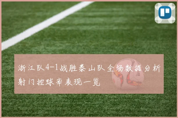 浙江队4-1战胜泰山队全场数据分析射门控球率表现一览
