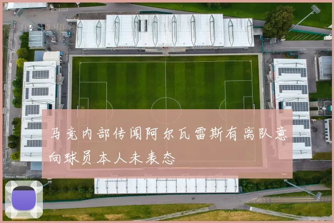 马竞内部传闻阿尔瓦雷斯有离队意向球员本人未表态